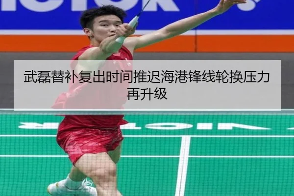 武磊替补复出时间推迟海港锋线轮换压力再升级