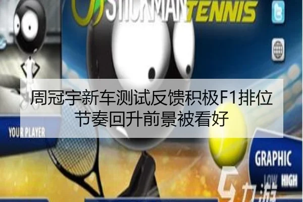 周冠宇新车测试反馈积极F1排位节奏回升前景被看好